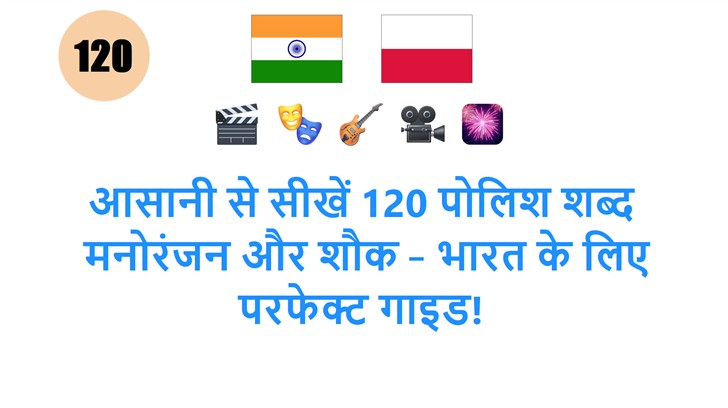 आसानी से सीखें 120 पोलिश शब्द: मनोरंजन और शौक – भारत के लिए परफेक्ट गाइड!